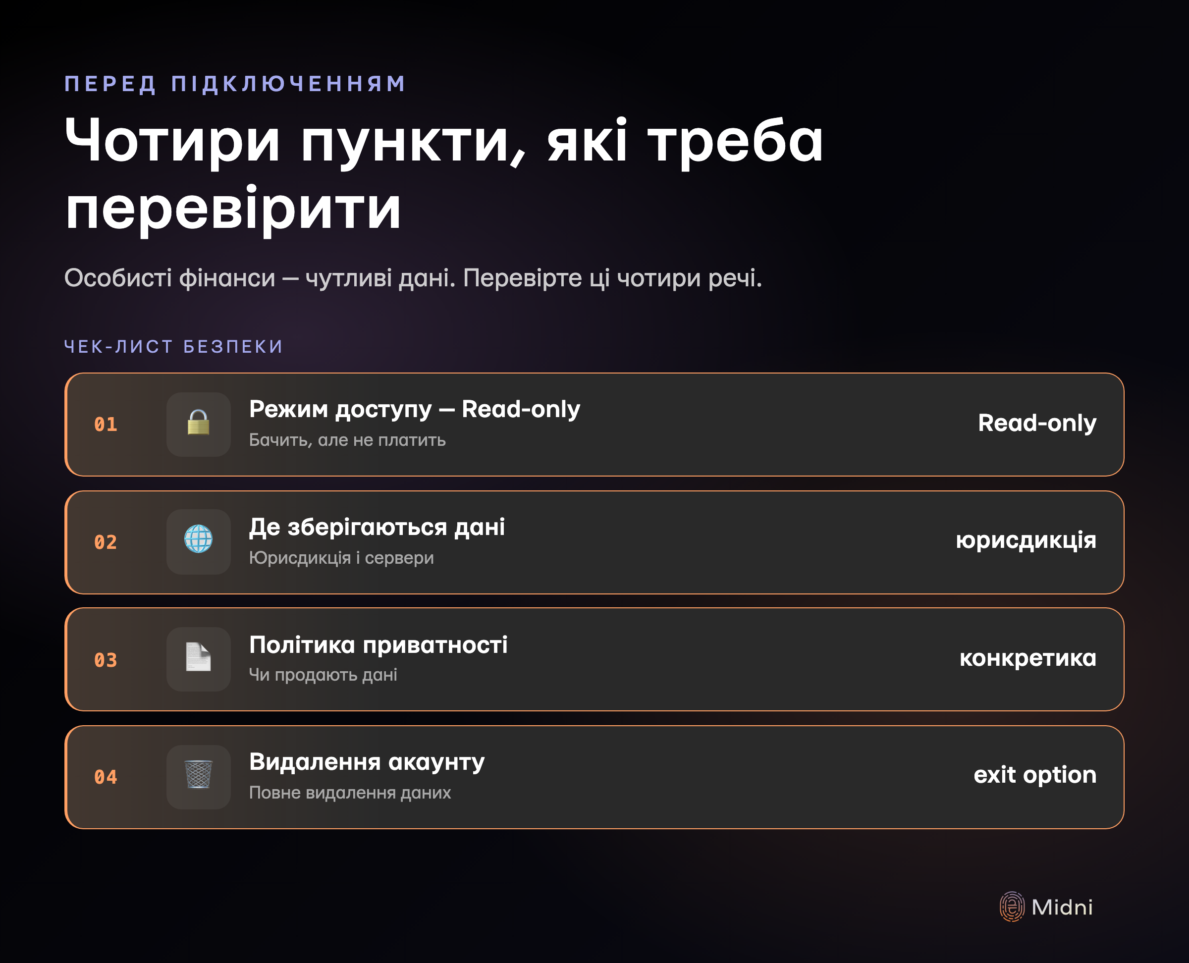 Чотири пункти перевірки безпеки перед підключенням трекера витрат: режим доступу (read-only), де зберігаються дані (юрисдикція і провайдер), політика приватності (чи продають третім сторонам), можливість видалити акаунт